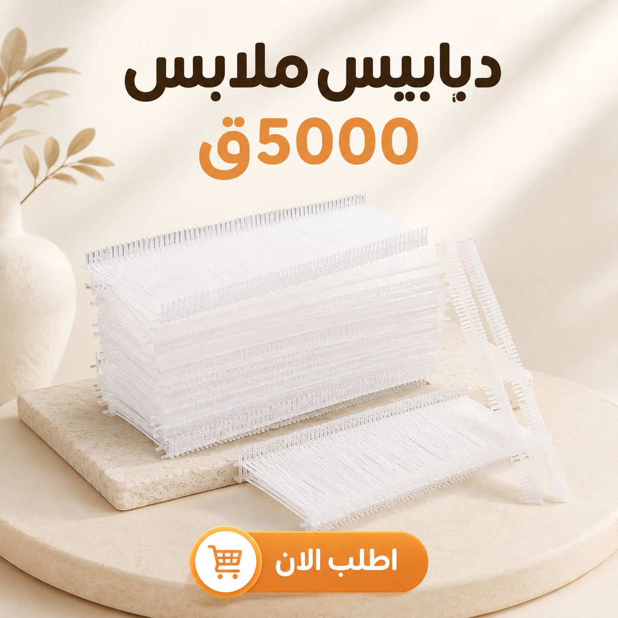 دبابيس ملابس 5000ق