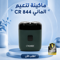 ماكينة تنعيم الماني CR 844 + ضمان سنة