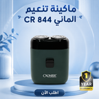 ماكينة تنعيم الماني CR 844 + ضمان سنة