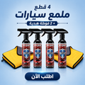 عرض : 4 قطع Shield Bright ملمع سيارات + 2 فوطة مايكروفايبر هدية