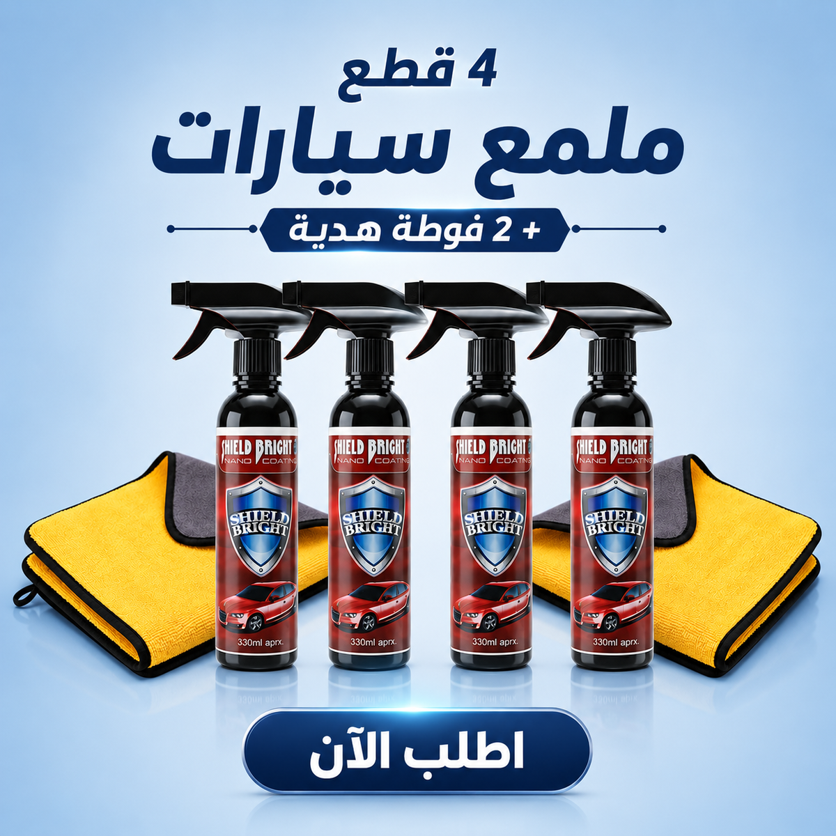 عرض : 4 قطع Shield Bright ملمع سيارات + 2 فوطة مايكروفايبر هدية