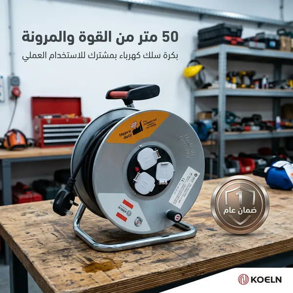 بكرة سلك  50 متر بمشترك ضمان عام صناعة ألمانية أصلية
