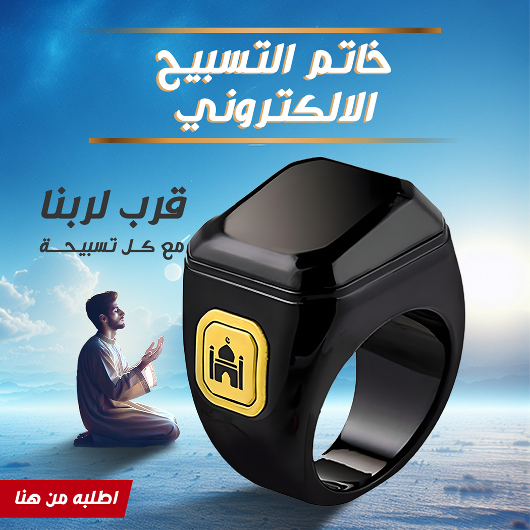 خاتم تسبيح إلكتروني مريح بعداد ذكي وخفيف الوزن 30 جرام