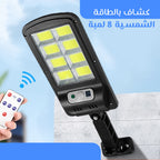 • كشاف بالطاقة الشمسية 8 لمبة