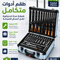 طقم عدة وأدوات احترافي 245 قطعة مع شنطة تخزين متنقلة – مجموعة متكاملة للصيانة والإصلاح بضمان عام