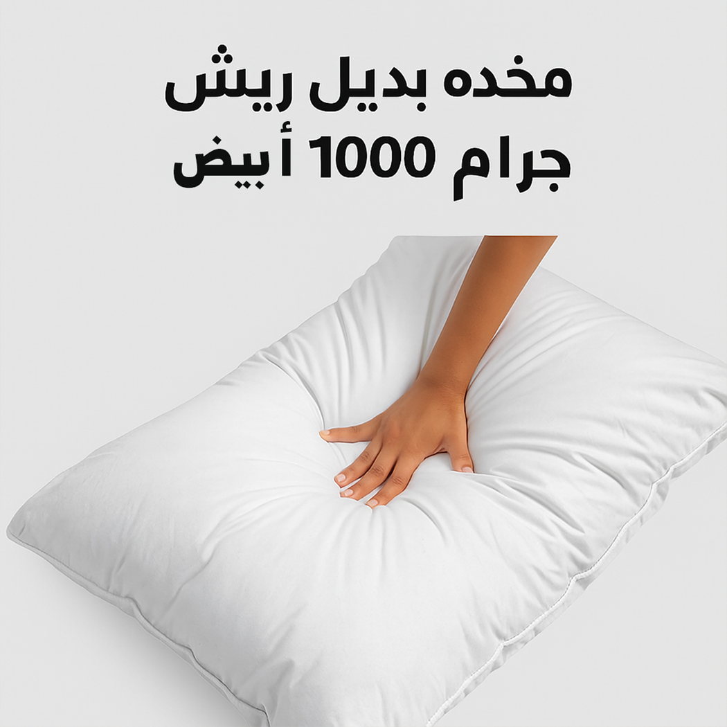 مخدة بديل ريش بيضاء ناعمة 1٠٠٠ جرام للكبار