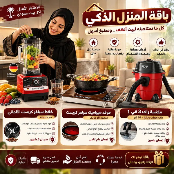 باقة المنزل الذكي (• الخلاط الألماني الأصلي مع مطحنة بضمان 6 شهور+موقد سيراميك سيلفر كريست متعدد الوظائف بضمان عام+مكنسة جاف و رطب ونفخ 10 لتر من راف بضمان عامين 3 في 1 للمنزل والسيارة 1600 واط)