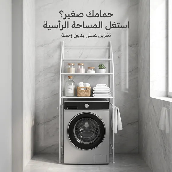 • استاند حمام وغسالة ٣ أرفف