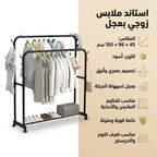 • ستاند ملابس زوجي بعجل