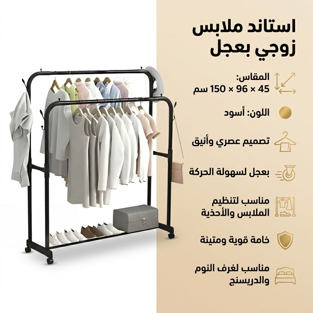 • ستاند ملابس زوجي بعجل
