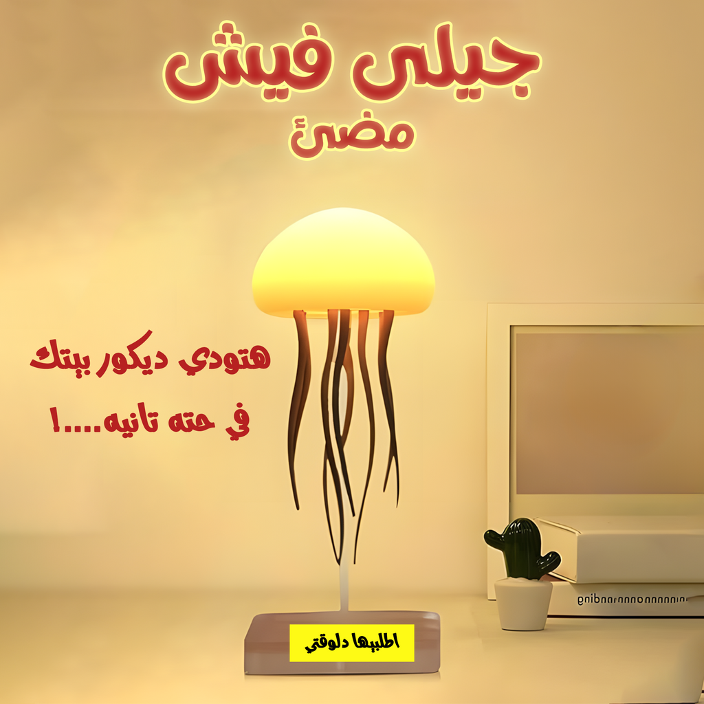 Colorful glowing jellyfish gift from سوق كوم, illuminated decorative fish perfect for gifting or home decor.