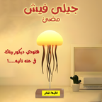 Colorful glowing jellyfish gift from سوق كوم, illuminated decorative fish perfect for gifting or home decor.