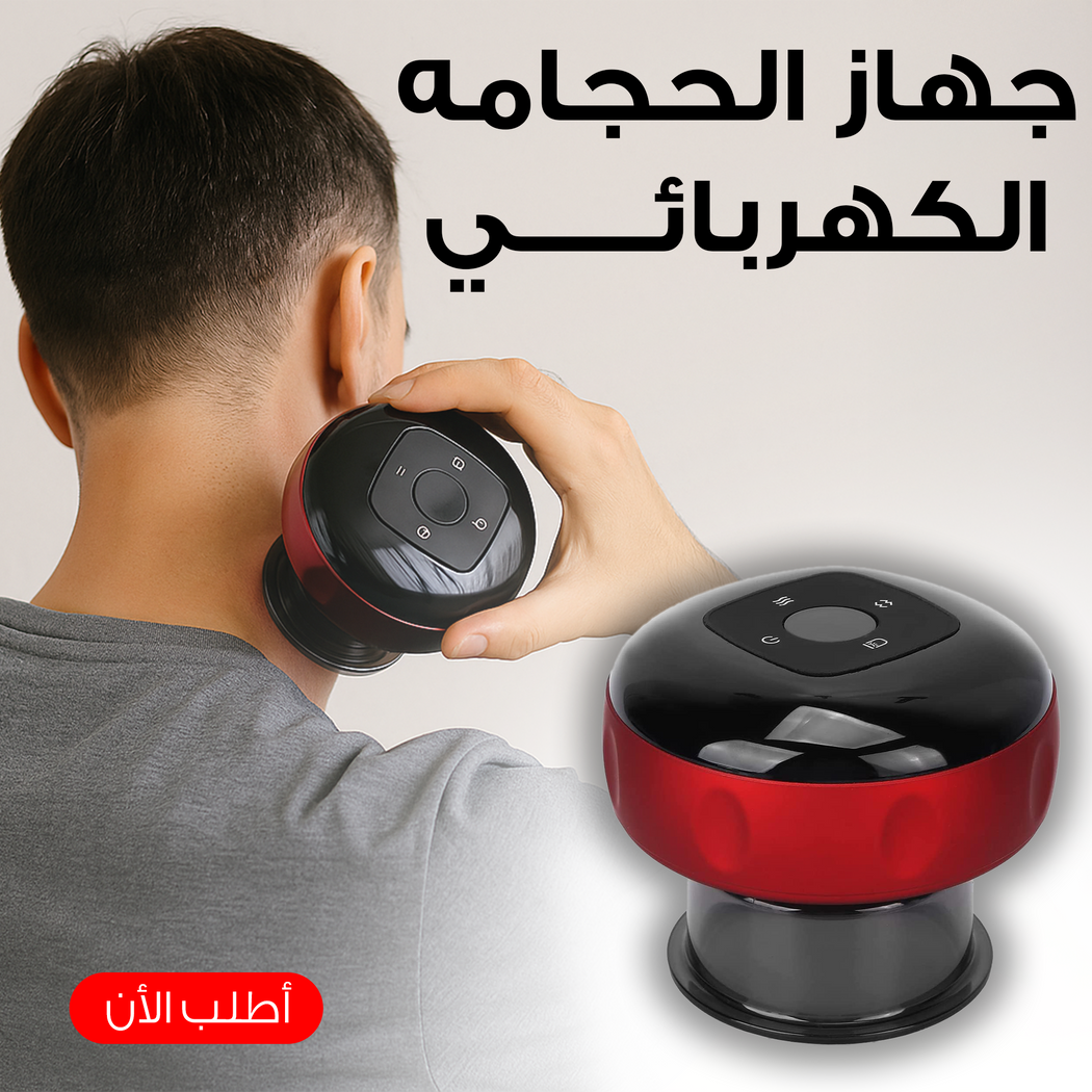 جهاز الحجامة الكهربائي المنزلي | شفط قابل للتعديل وحرارة مدمجة لتدليك العضلات