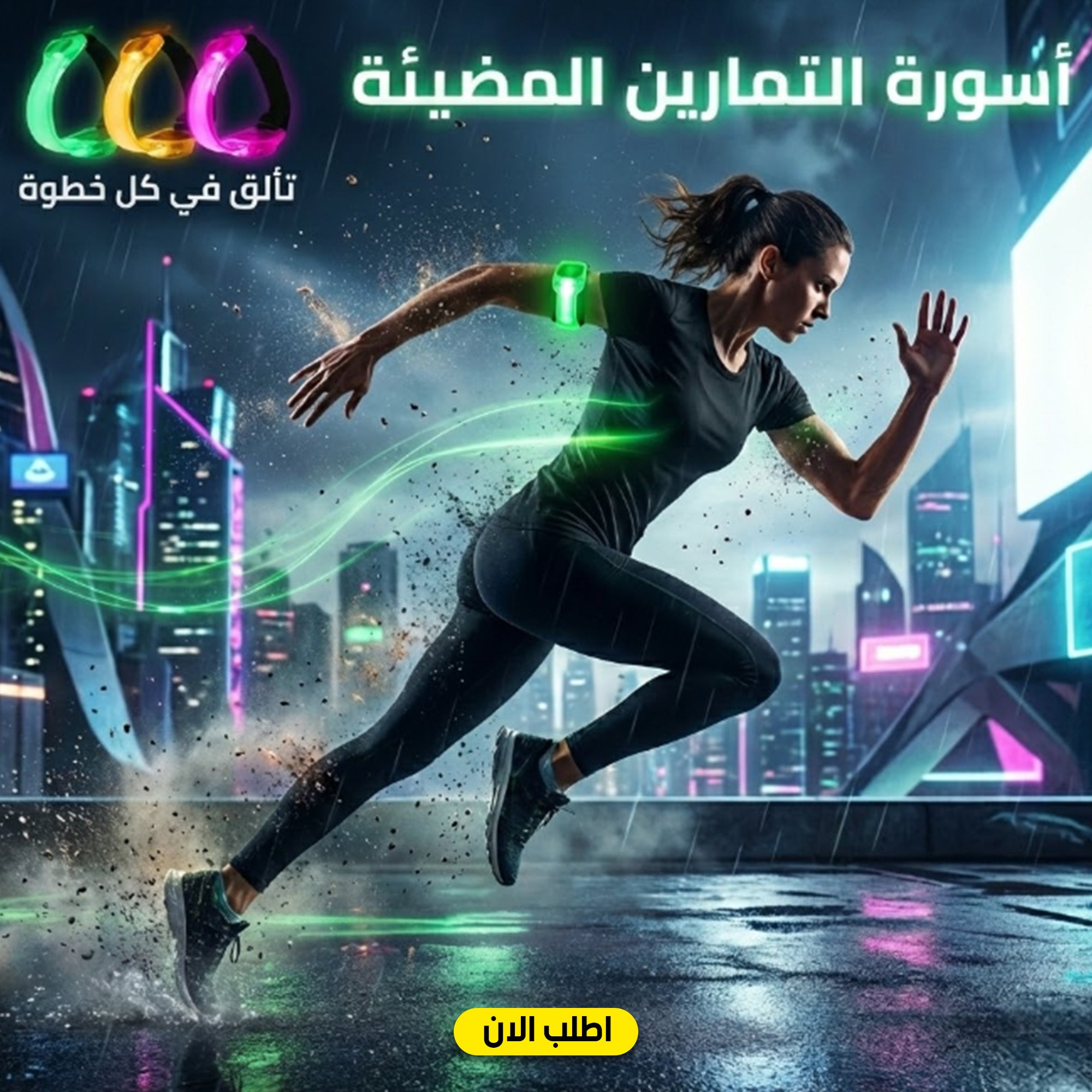أسورة التمارين المضيئة