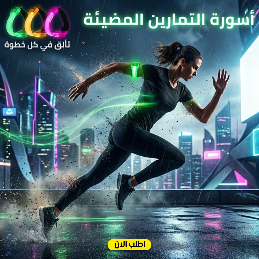 أسورة تمارين مضيئة LED للجري ليلاً