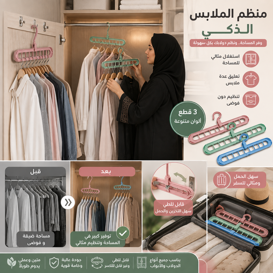 علاقة ملابس سحرية موفرة للمساحة بـ 9 فتحات