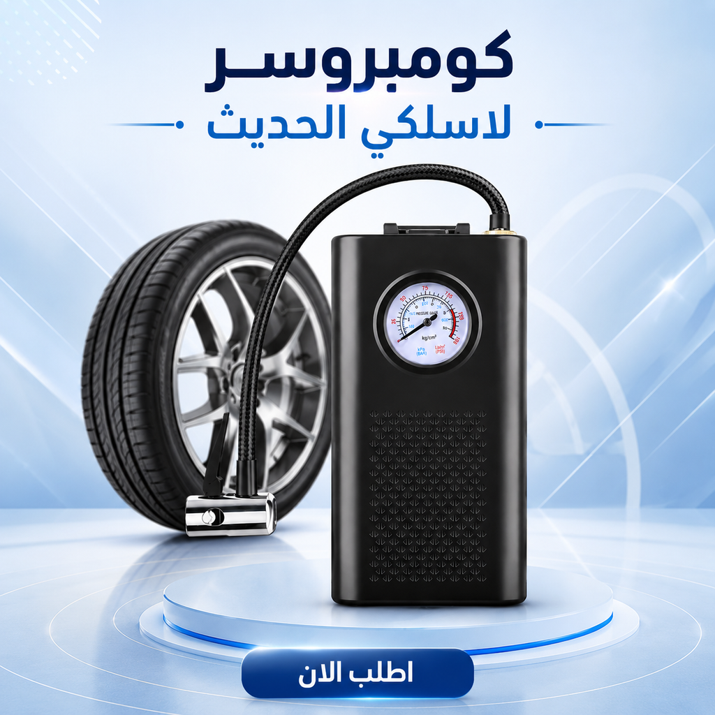 •  كومبروسر لاسلكي الحديث