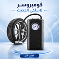 •  كومبروسر لاسلكي الحديث