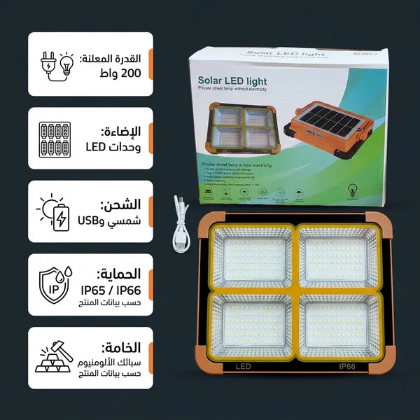 كشاف طاقة شمسية LED قوي لإضاءة الأحواش والشوارع بدون كهرباء.200 واط
