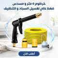 عرض : خرطوم ٥ متر و مسدس ضغط عالي + مكنسة كهربائية يدوية صغيرة (120 واط)