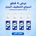 عرض 4 قطع اسبراي التنظيف الجبار Multipurpose Bubble Cleaner