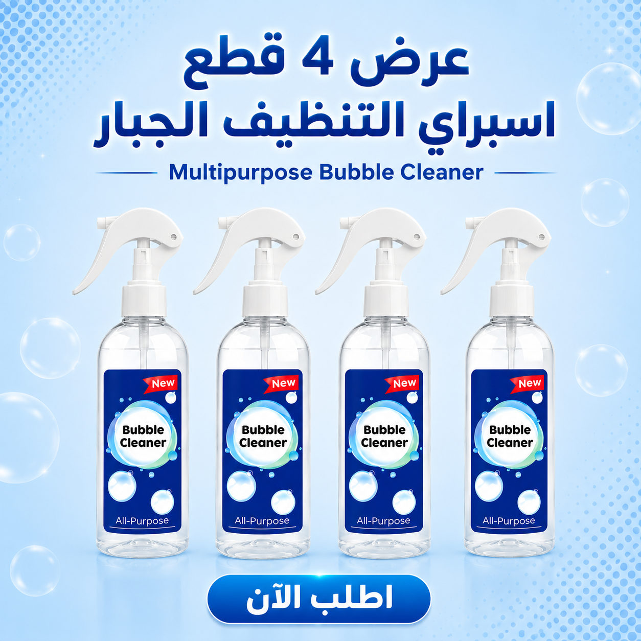 عرض 4 قطع اسبراي التنظيف الجبار Multipurpose Bubble Cleaner