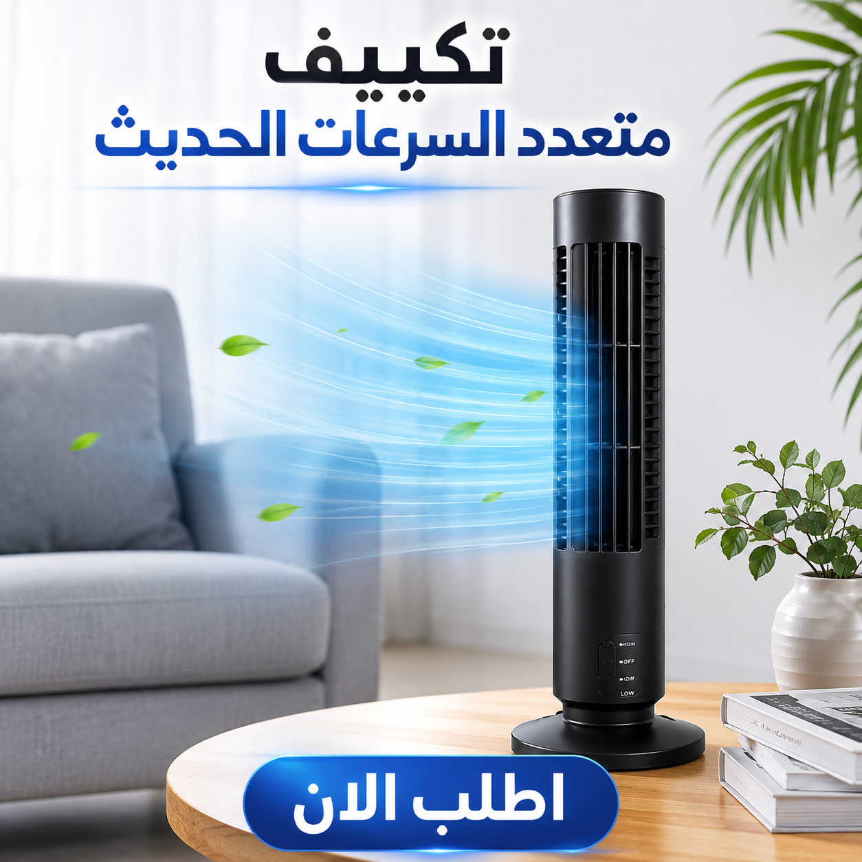 تكييف متعدد السرعات الحديث