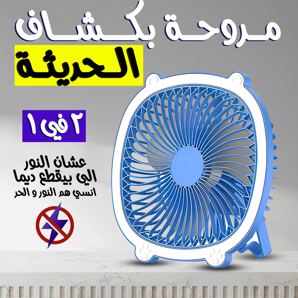 Modern 2-in-1 fan with flashlight showing a sleek portable cooling device from سوق كوم with built-in light.