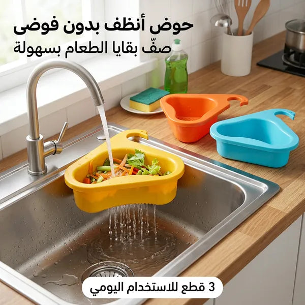 سلة مصفاة لحوض المطبخ قابلة للتعليق على الصنبور بخطاف على شكل بجعة(3 قطع داخل العبوه)
