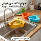 سلة مصفاة لحوض المطبخ قابلة للتعليق على الصنبور بخطاف على شكل بجعة(3 قطع داخل العبوه)