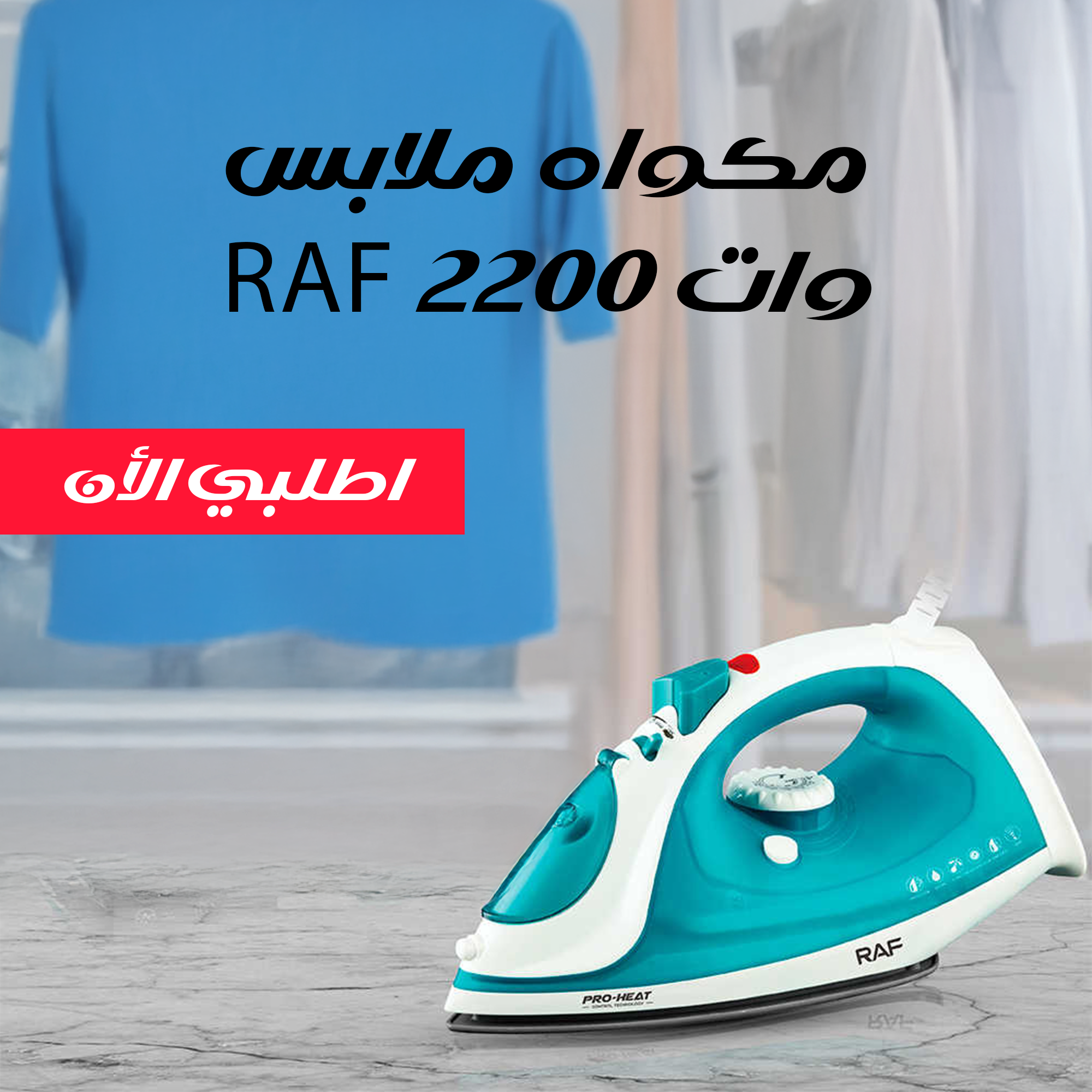 مكواه ملابس RAF 2200 وات