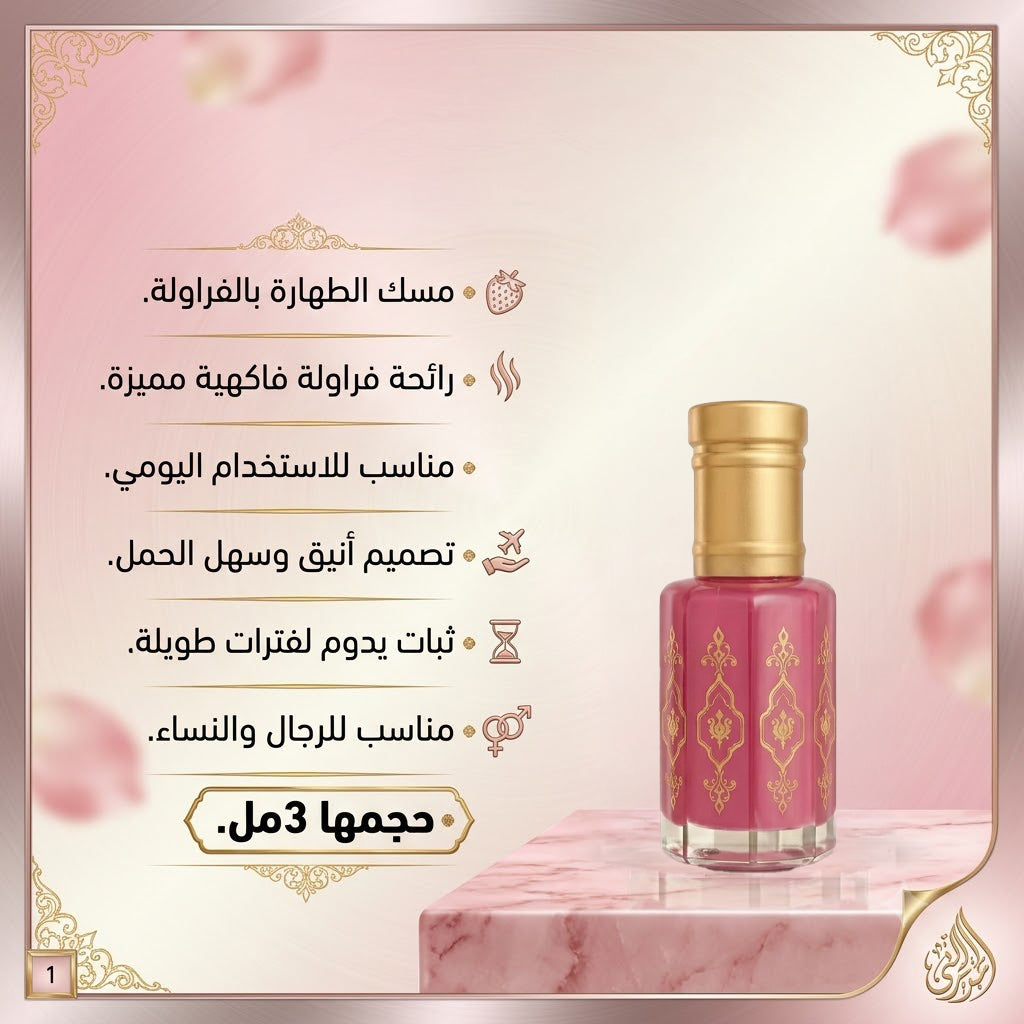 مسك الطهارة بالفراوله