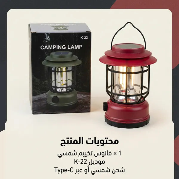 سراج بر وتخييم كلاسيكي قابل للشحن/بالطاقة الشمسية
