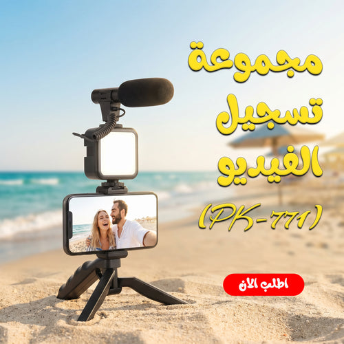 طقم تصوير فيديو للموبايل PK-771 أسود مع إضاءة LED وميكروفون من PLOKAMA - حامل هاتف ثلاثي القوائم مرن