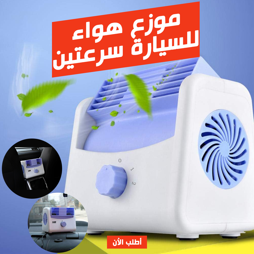 موزع هواء للسيارة بسرعتين من الأمام