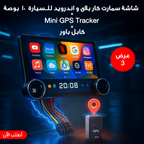 عرض Mini GPS Tracker +  شاشة سمارت كار بلاى و اندرويد للسيارة 10 بوصة 32G/2RAM  + كابل باور
