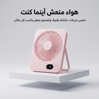 مروحة مكتب وسفر محمولة تعمل بالشحن (5 سرعات وشاشة LED)