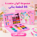 مجموعة الوان متعددة 86  قطعة بناتى