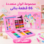 مجموعة الوان متعددة 86  قطعة بناتى