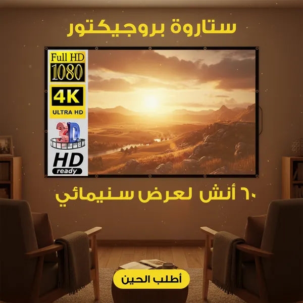 ستاروة بروجيكتور  60 أنش  لعرض سنيمائى