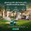 • رشاش مياه الحدائق المستدير