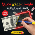 قلم كشف العملات المزورة باللونين الأصفر والأزرق