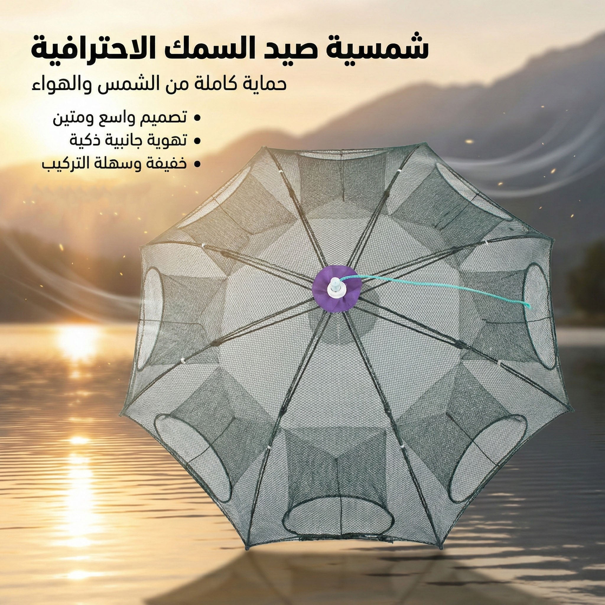 • شمسية صيد السمك