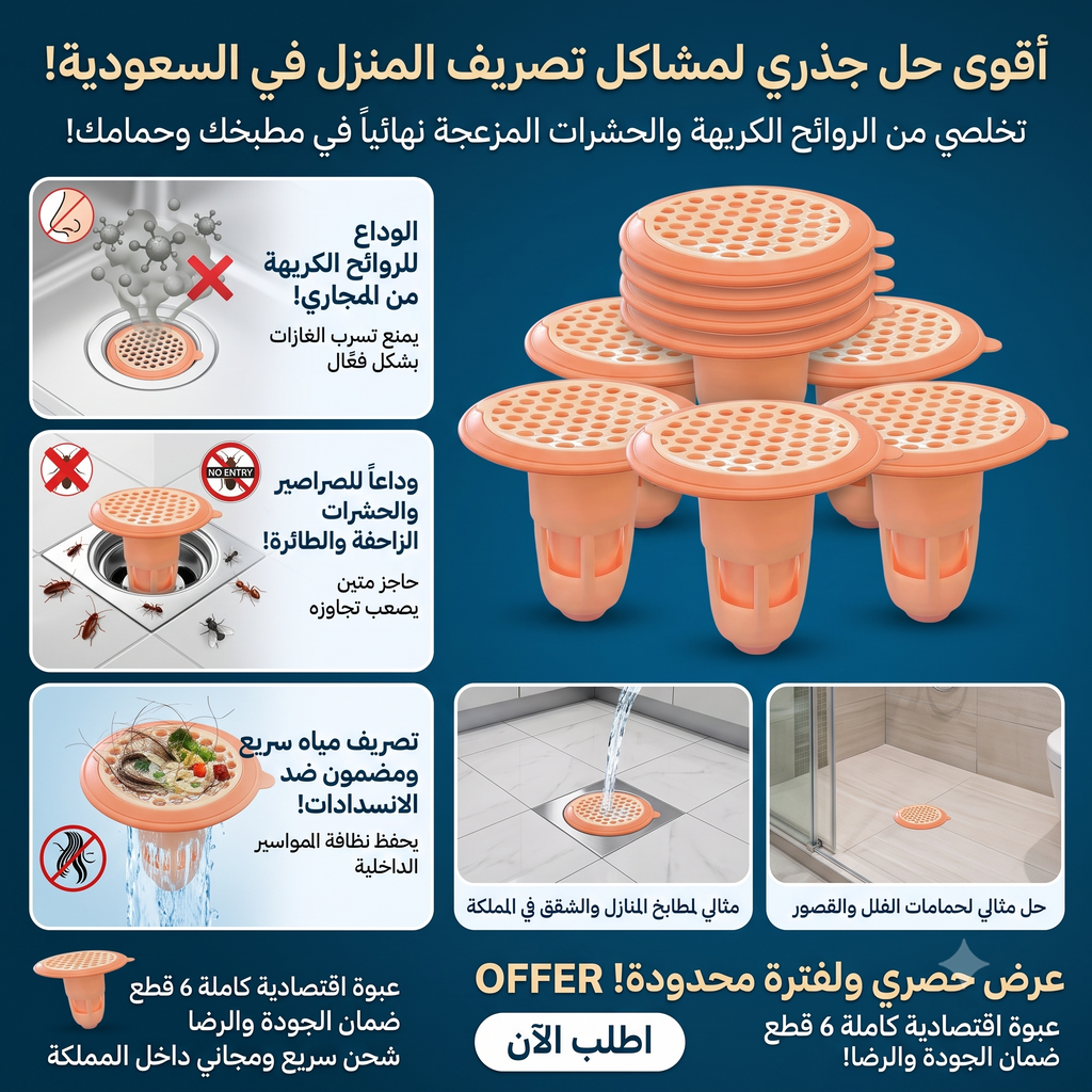 مجموعة من 6 قطعة لتصريف الأرضية ضد الانسدادات ودخول الروائح والحشرات