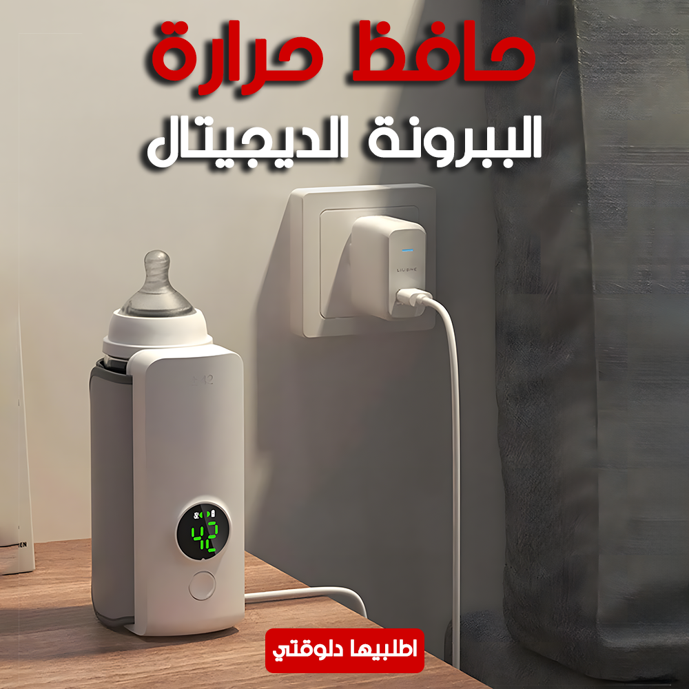 حافظ حرارة الببرونة الديجيتال بمنفذ USB-C