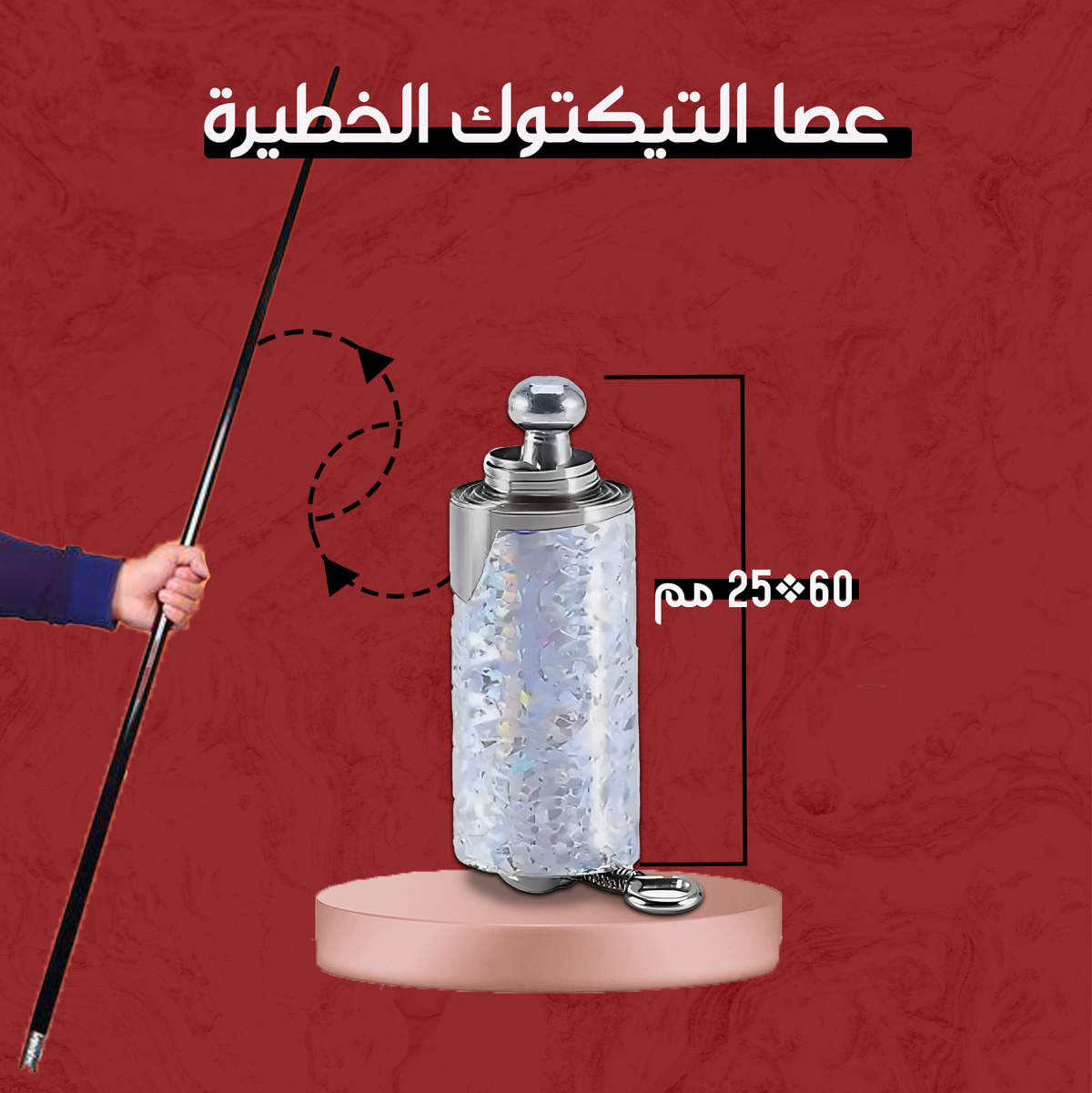 •   عصا التيكتوك المشهورة