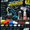 باقة تلميع وحماية السيارة الاحترافية 22 قطعة – جهاز لاسلكي 21V + مزيل خدوش + بخاخين حماية ولمعان
