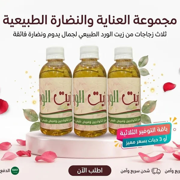 عرض 3 قطع زيت الورد الوردي - المحفز الطبيعي للبشرة