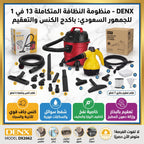 باكدج النظافة المتكاملة 13 في 1 (مكنسة شفط جاف ورطب مع منظف الدهون والأوساخ الصعبة)