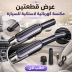 عرض قطعتين مكنسة كهربائية لاسلكية للسيارة